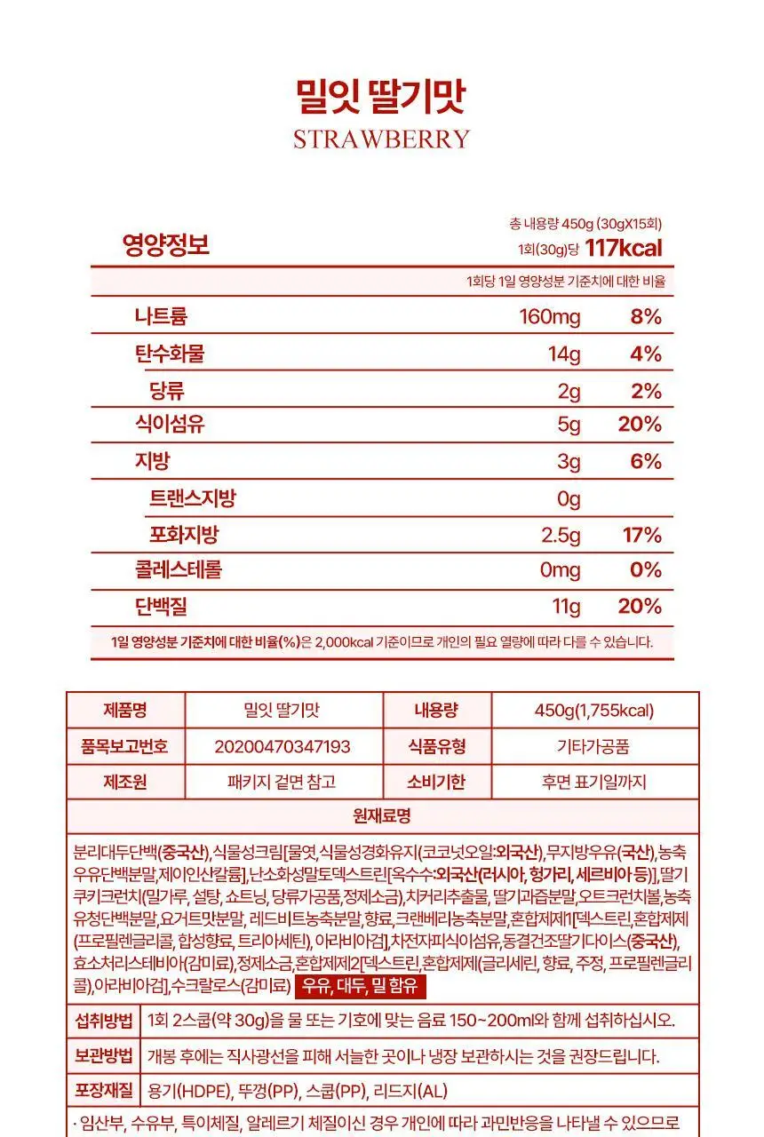 [무료배송] 밀잇 식사대용 단백질쉐이크 450g 4종 택2 상세페이지 41